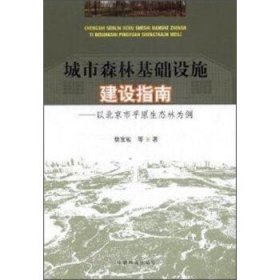 城市森林基础设施建设指南-以北京市平原生态林为例