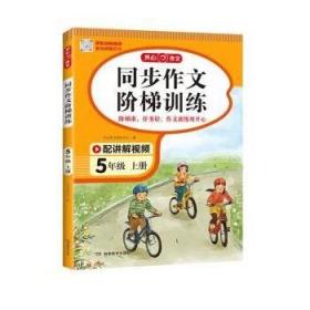 2023秋 小学同步作文阶梯训练5年级上册 人教版同步教材四步作文训练配名师视频讲解每日一练提高写作能力 开心作文