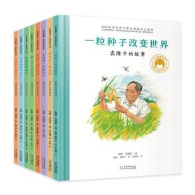 共和国脊梁科学家绘本丛书(全8册)