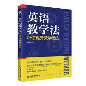 英语教学法：带你提升教学魅力