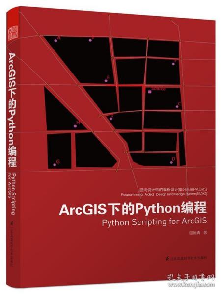面向设计师的编程设计知识系统PADKS：ArcGIS下的Python编程