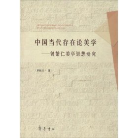 中国当代存在论美学-曾繁仁美学思想研究