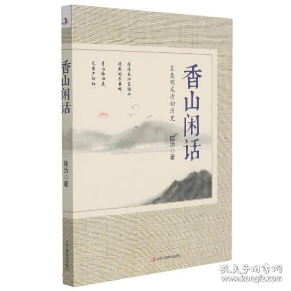 香山闲话(复盘明末清初历史)