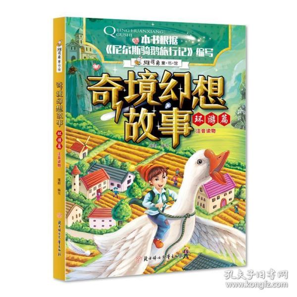 奇境幻想故事 环游篇 