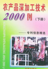 农产品深加工技术2000例：专利信息精选（下册）