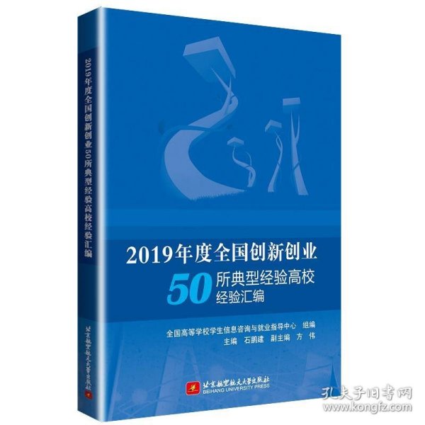 2019年度全国创新创业50所典型经验高校经验汇编