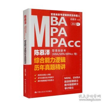 陈慕泽管理类联考（MBA/MPA/MPAcc等）综合能力逻辑历年真题精讲