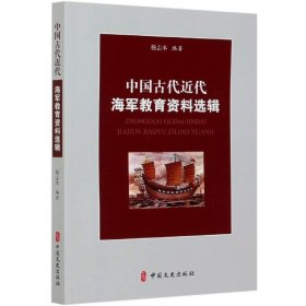 中国古代近代海军教育资料选辑