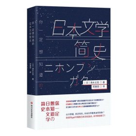 你一定想知道的日本文学简史（一次性解决你对日本文化的疑惑与渴望！）