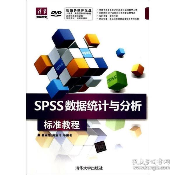 清华电脑学堂：SPSS数据统计与分析标准教程