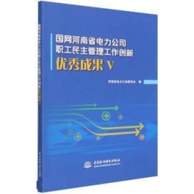 国网河南省电力公司职工民主管理工作创新优秀成果(五)