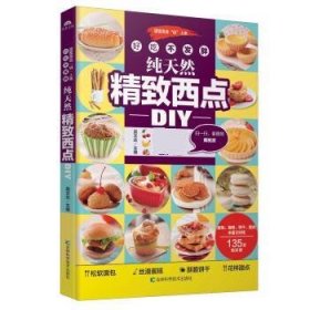 纯天然精致西点DIY
