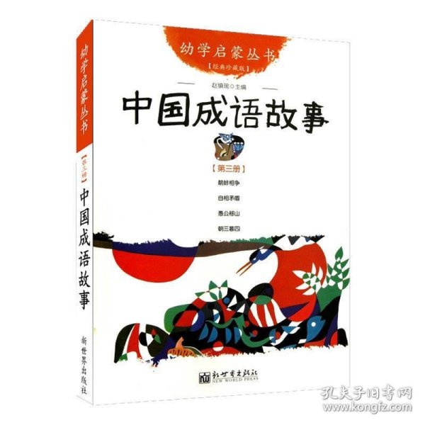 幼学启蒙丛书：中国成语故事（第三册 经典珍藏版）