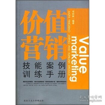 价值营销技能案例训练手册