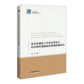 多层次视角下国企高管权力对内部控制缺陷的影响机制研究