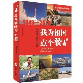 我为祖国点个赞（1949年-2019年庆祝新中国七十华诞）