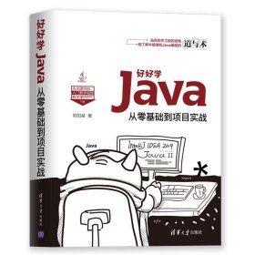 好好学Java:从零基础到项目实战