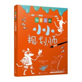 创意涂鸦：小小规划师（欧洲幼教专家和画家团队合力打造，促进儿童语言和智力发展！玩创意涂鸦，让孩子成为创意达人！）