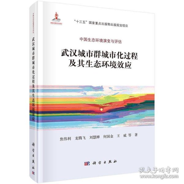 武汉城市群城市化过程及其生态环境效应-中国生态环境演变与评估