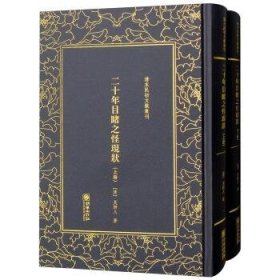 清末民初文獻叢刊:二十年目睹之怪現(xiàn)狀(精裝)