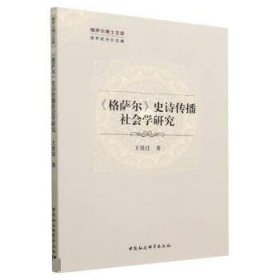 《格萨尔》史诗传播社会学研究