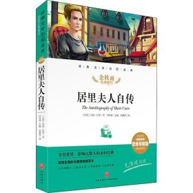 居里夫人自传经典文学名著金库（名师精评思维导图版）