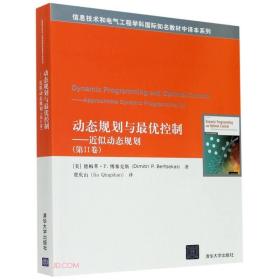 动态规划与最优控制--近似动态规划(第Ⅱ卷)/信息技术和电气工程学科国际知名教材中译本系列