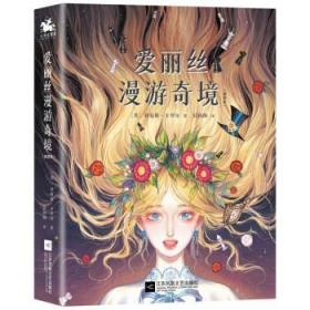 爱丽丝漫游奇境：精装插图典藏版（英国魔幻文学的代表作、世界十大著名哲理童话之一）