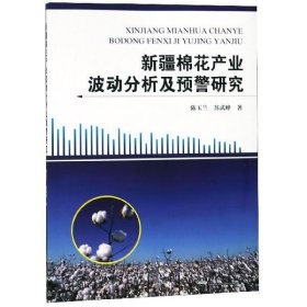 新疆棉花产业波动分析及预警研究