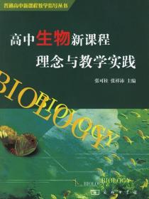 高中生物新课程理念与教学实践