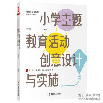 小学主题教育活动创意设计与实施 大夏书系