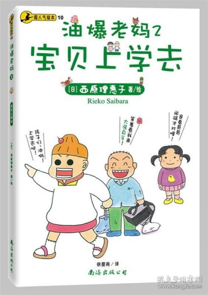 油爆老妈 1、2：螃蟹妈妈篇；宝贝上学去