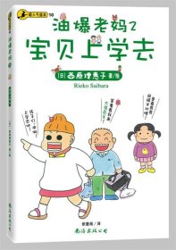 油爆老妈 1、2：螃蟹妈妈篇；宝贝上学去