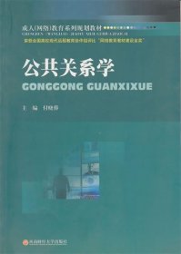 成人（网络）教育系规划教材：公共关系学