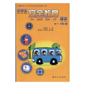 小學(xué)生安全教育讀本(1-3)年級(jí)