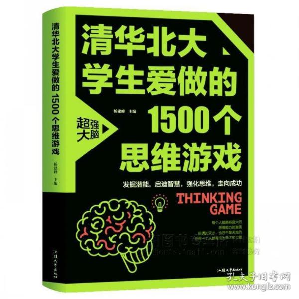 清华北大学生爱做的1500个思维游戏（平装）让孩子越玩越聪明的益智游戏 青少年儿童逻辑思维训练逆向思维智力游戏开发书籍 儿童智力开发 左右脑全脑思维益智游戏大全数学全脑思维训练开发书