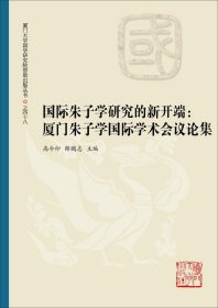 国际朱子学研究的新开端:厦门朱子学国际学术会议论集