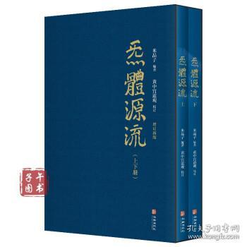 炁體源流（全新增订版，函套全二册）