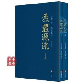 炁體源流（全新增订版，函套全二册）