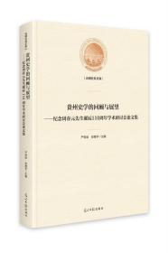 贵州史学的回顾与展望——纪念周春元先生诞辰110周年学术研讨会论文集