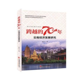 跨越的70年:云南经济发展研究