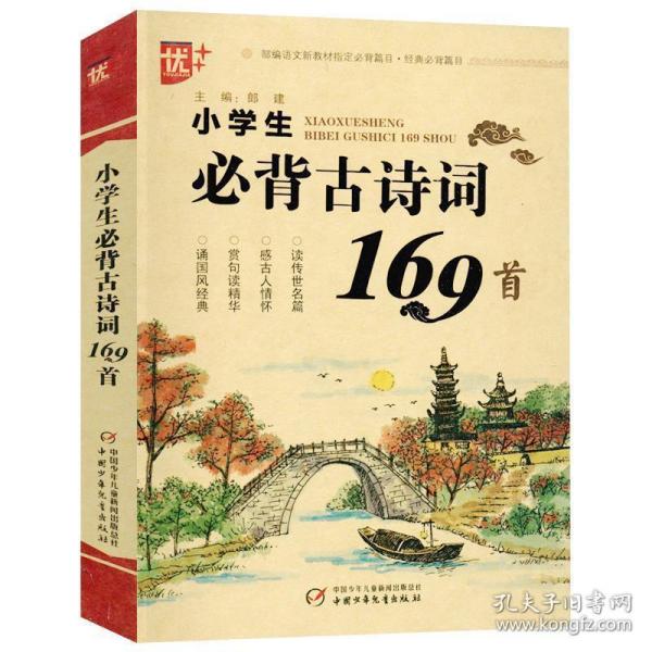 小学生必背古诗词169首