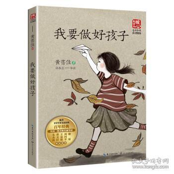 我要做好孩子（新版暖心美读书·名师导读版）