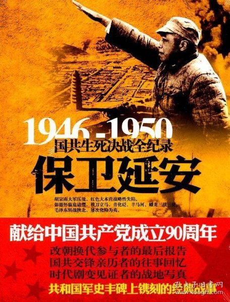 1946-1950国共生死决战全纪录：保卫延安