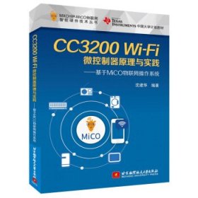 CC3200 Wi-Fi微控制器原理与实践-基于MiCO物联网操作系统