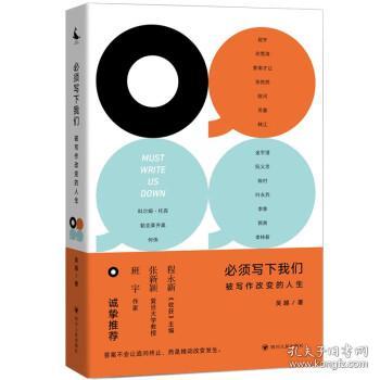 必须写下我们：被写作改变的人生