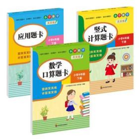 (全套3本)小学数学天天练四年级(下册)口算题卡+应用题卡+竖式计