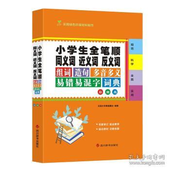 小学生全笔顺同义词近义词反义词组词造句多音多义易错易混字词典（彩插版）