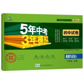 5年中考3年模拟：道德与法治（七年级上册人教版2020版初中试卷）