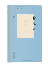 新编历史小丛书-徐霞客